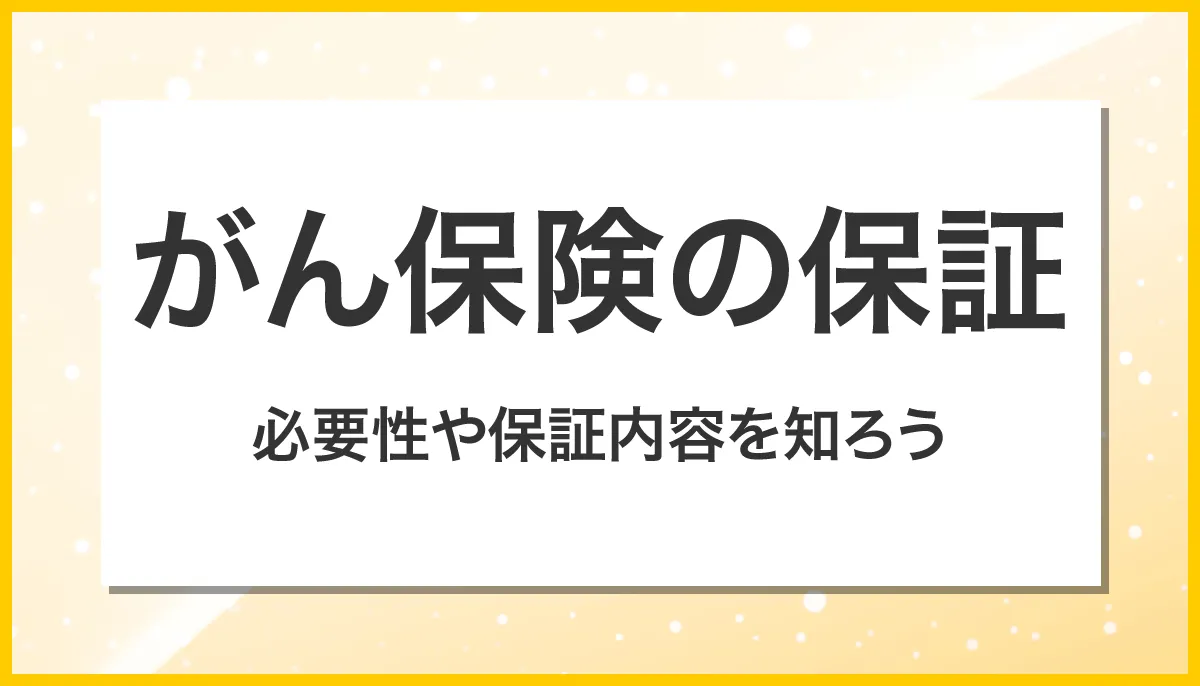 がん保険