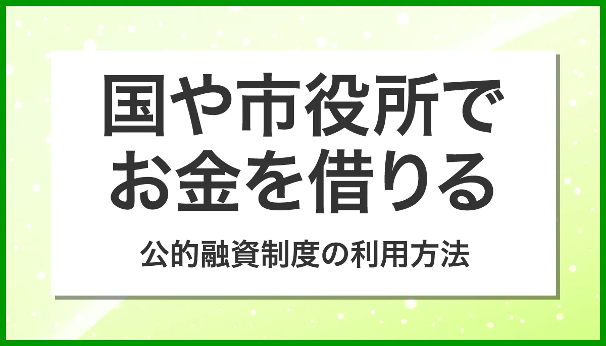 国からお金を借りる